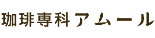 珈琲専科　アムール