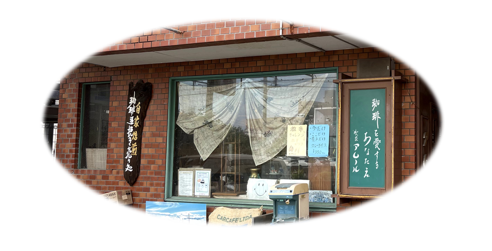 珈琲専科　アムール 店舗情報